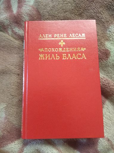 Ален Рене Лесаж."Похождения Жиль Бласа"