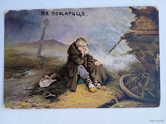 Открытка дореволюционная. Яковлев. На пожарище