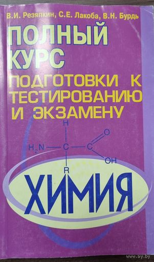 Химия: полный курс подготовки к тестированию и экзаменам