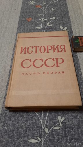 История СССР, часть 2, 1861 - 1917., Москва, 1972г.