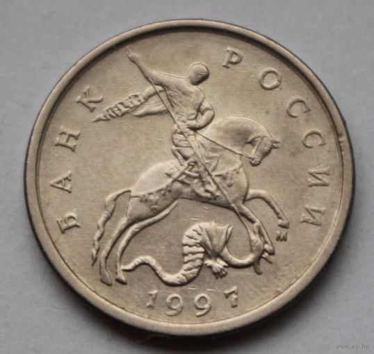 5 копеек 1997, м