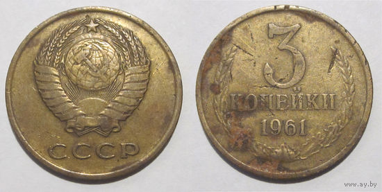 3 копейки 1961