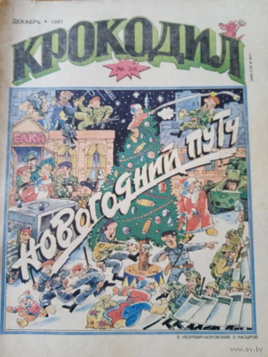 Журнал Крокодил 36 выпуск 1991 год