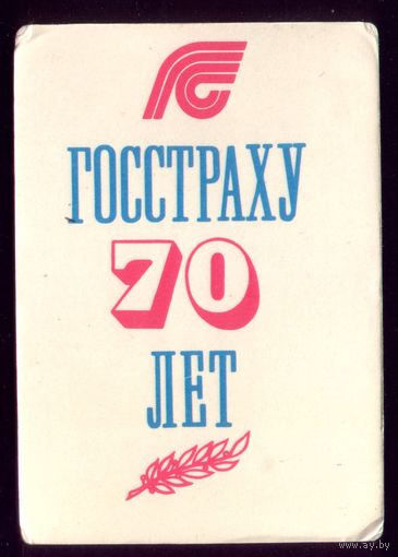 70 лет Госстраху