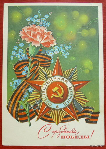 С Праздником Победы! Чистая. 1979 года. Марков. 4.