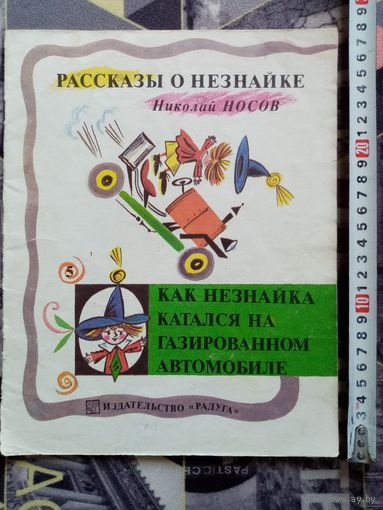 Н. Носов. Как Незнайка катался на газированном автомобиле. Рассказы о Незнайке. 1991 г Илл. Б. Калаушин. Большой формат
