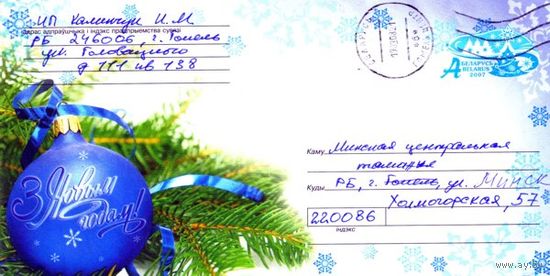 2007. Конверт, прошедший почту "С Новым годом! Ёлочный шар"