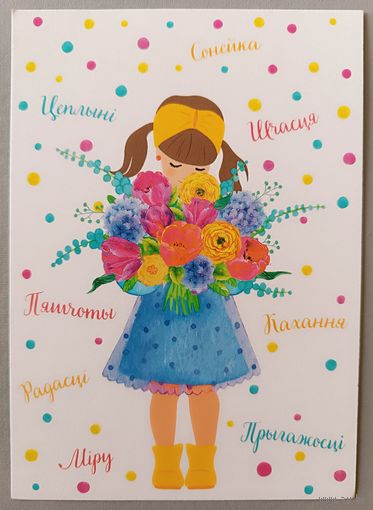 С 8 Марта! Девочка. Открытка