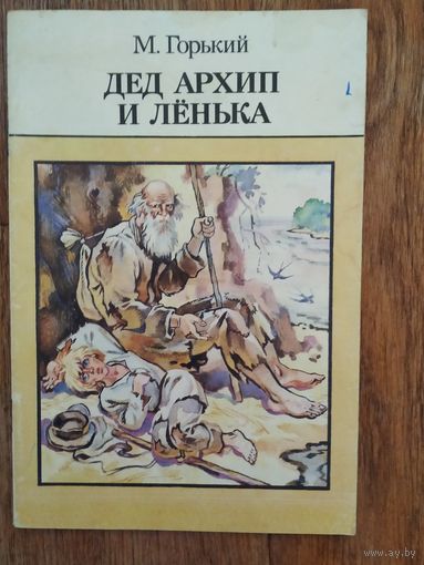 М.Горький. Дед Архип и Лёнька.