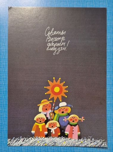 Калядная паштоўка мастак Міхаіл Анемпадыстаў 1993 год