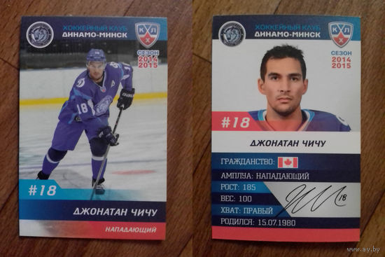 Карточка КХЛ Динамо Минск сезон 2014/15 Джонатан Чичу