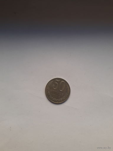 СССР 50 копеек 1988