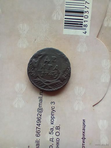 Деньга 1749 года
