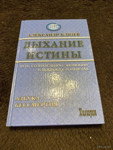 Клюев Александр "Дыхание истины"