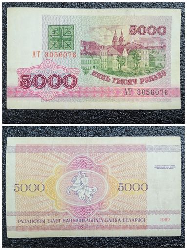 5000 рублей Беларусь 1992 г. серия АТ