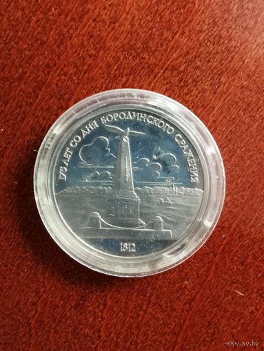 СССР. 175 лет со дня Бородинского сражения. 1987, 1 рубль. Капсула