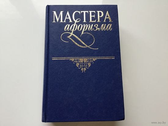 Сост. Константин Душенко.	"Мастера афоризма".