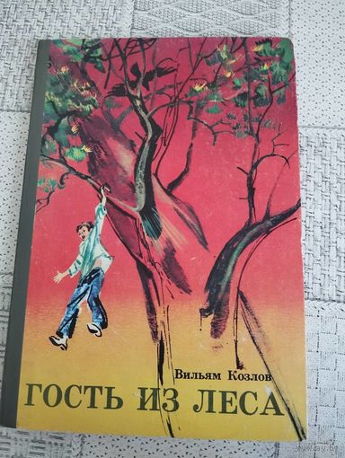 Гость из леса