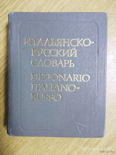 Карманный итальянско-русский словарь / Добровольская Ю. А.(а)
