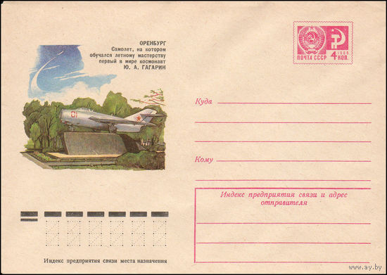 Художественный маркированный конверт СССР N 10414 (25.03.1975) Оренбург  Самолет, на котором обучался летному мастерству первый в мире космонавт Ю.А. Гагарин