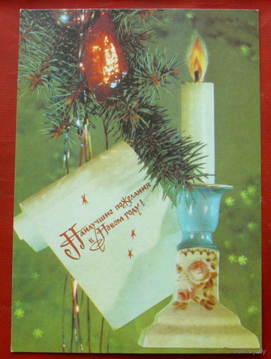 С Новым Годом!. Чистая. 1991 года. Дергилёв. *291.