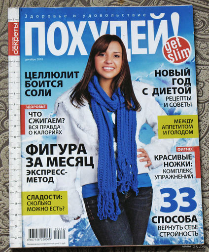 Журнал Похудей номер 12 2010 номер 2 2012