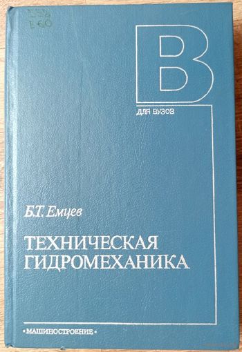 Техническая гидромеханика. Емцев