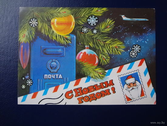 С Новым годом!  1979 г.  Почтовый ящик, письмо, самолет.  подписанная.