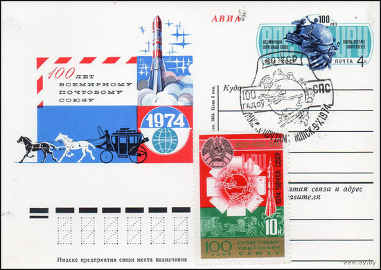 Почтовая карточка СССР с оригинальной маркой и спецгашением N 19 (18.07.1974)	"100 лет Всемирному почтовому союзу"