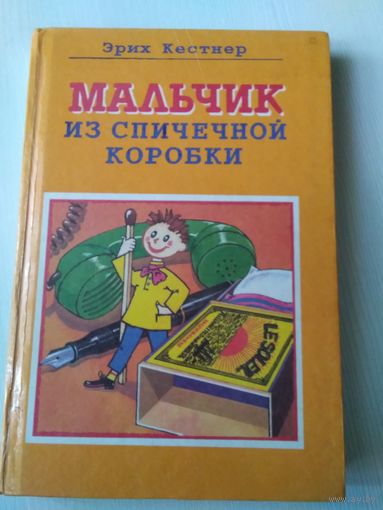 Мальчик из спичечной коробки /53