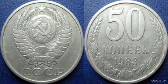 50 копеек 1983 года.