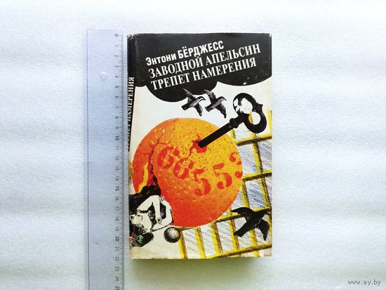 Энтони Бёрджесс. Трепет намерения. Заводной апельсин | Твердый переплет, суперобложка, 384 стр., 1992 год, Москва, издательство "Пресса"