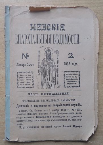 Газета Минские епархиальные ведомости