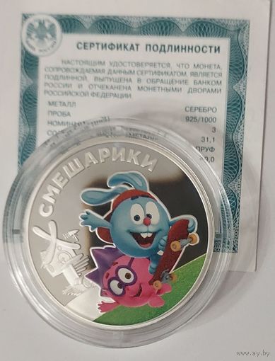 3 рубля Смешарики