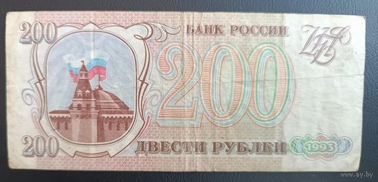 200 рублей  1993 Россия