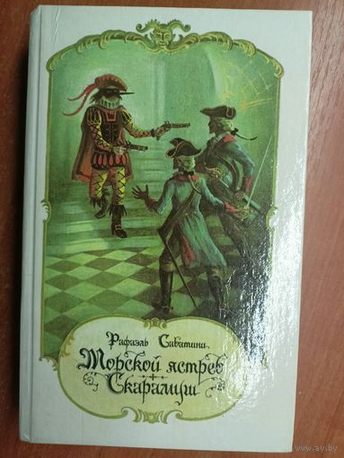Рафаэль Сабатини "Морской ястреб. Скарамуш"