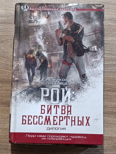 "РОЙ:БИТВА БЕССМЕРТНЫХ" Дилогия