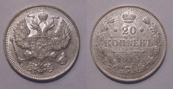 20 копеек 1915 XF