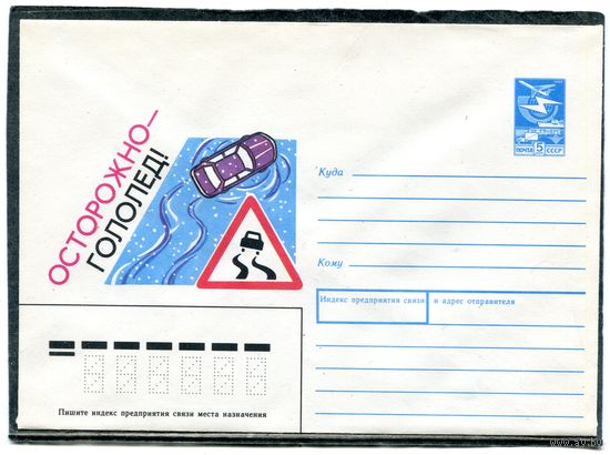 СССР 1989. ХМК. Конверт. Осторожно - гололед