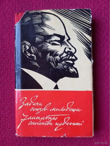 Задачи союзов молодежи. 1968 г. Рига. На двух языках.