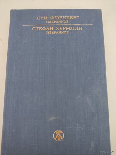 Луи Фюрнберг Избранное, Стефан  Хермлин Избранное