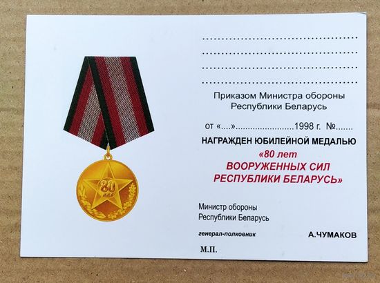 Бланк удостоверения к юбилейной медали 80 лет ВС РБ...