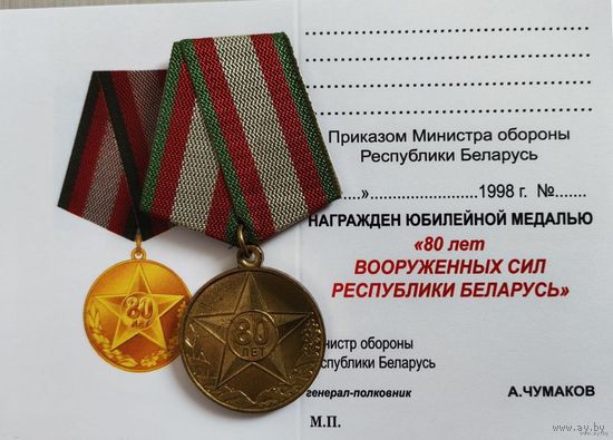 Бланк удостоверения к юбилейной медали 80 лет ВС РБ...