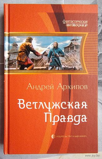 Ветлужская правда. Андрей Архипов. Серия: Фантастическая история