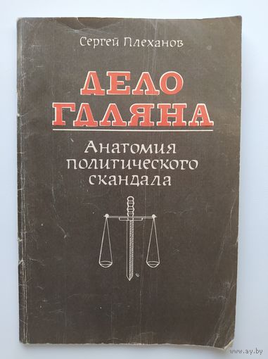 Сергей Плеханов Дело Гдляна. Анатомия политического скандала