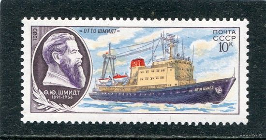 СССР 1980. Научно-исследовательский флот. Отто Шмидт