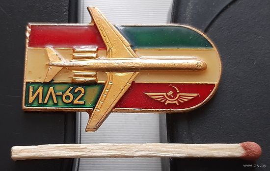 ИЛ-62. Аю-20
