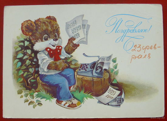 Поздравляю! Чистая. 1985 года. Ясюкевич. 1502.