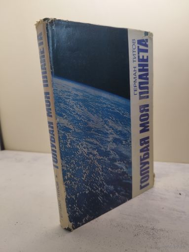 Титов. Голубая моя планета. 1973