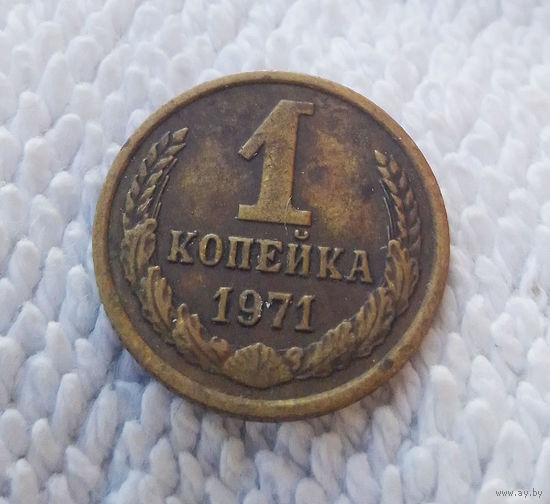 1 копейка 1971 СССР #01